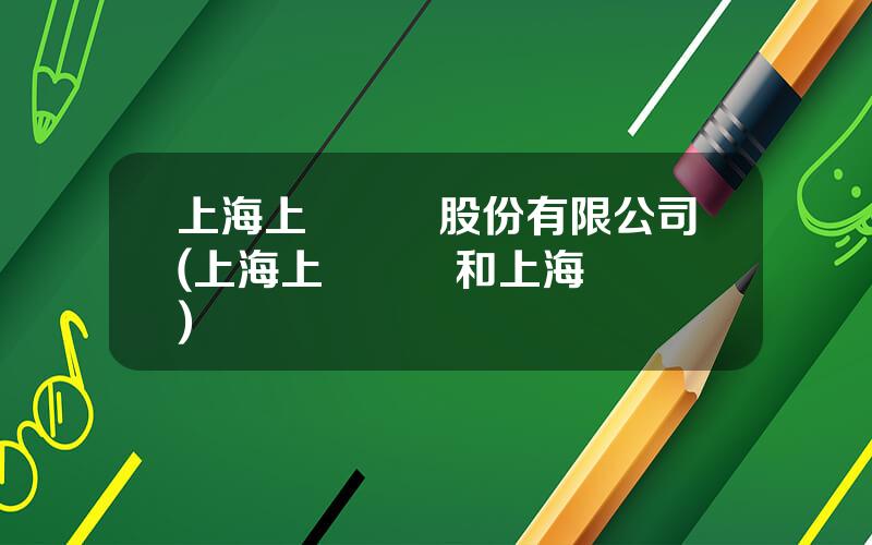 上海上電電機股份有限公司(上海上電電機和上海電機廠)