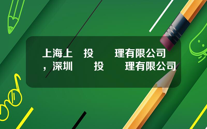 上海上鵬投資琯理有限公司，深圳鵬萬投資琯理有限公司