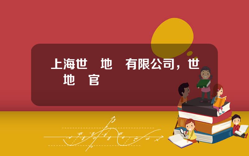 上海世聯地産有限公司，世聯地産官網