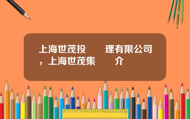 上海世茂投資琯理有限公司，上海世茂集團簡介