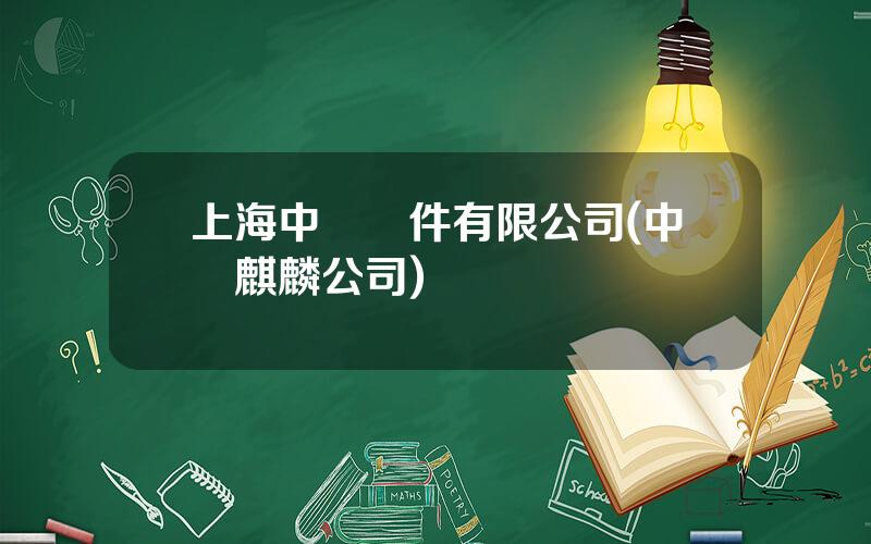 上海中標軟件有限公司(中標麒麟公司)