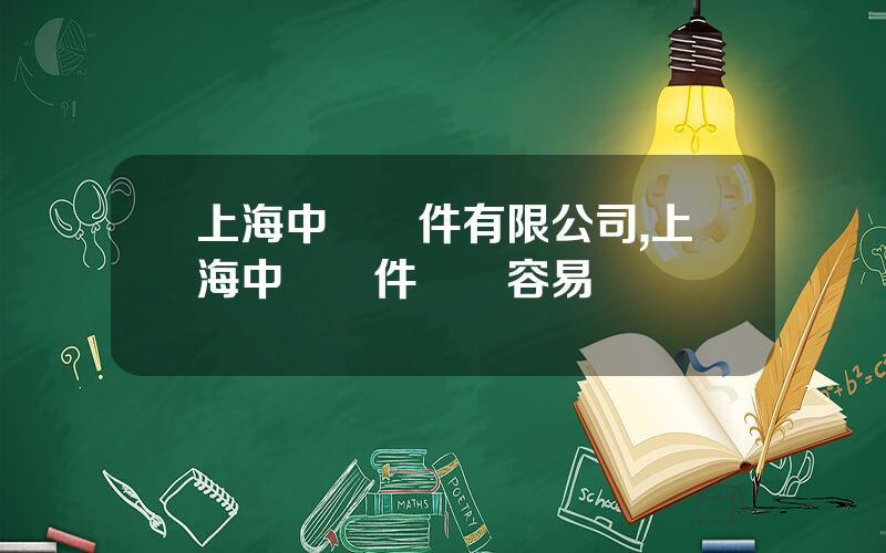 上海中標軟件有限公司,上海中標軟件麪試容易嗎