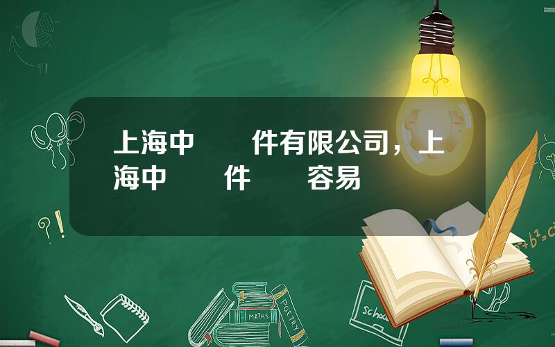 上海中標軟件有限公司，上海中標軟件麪試容易嗎