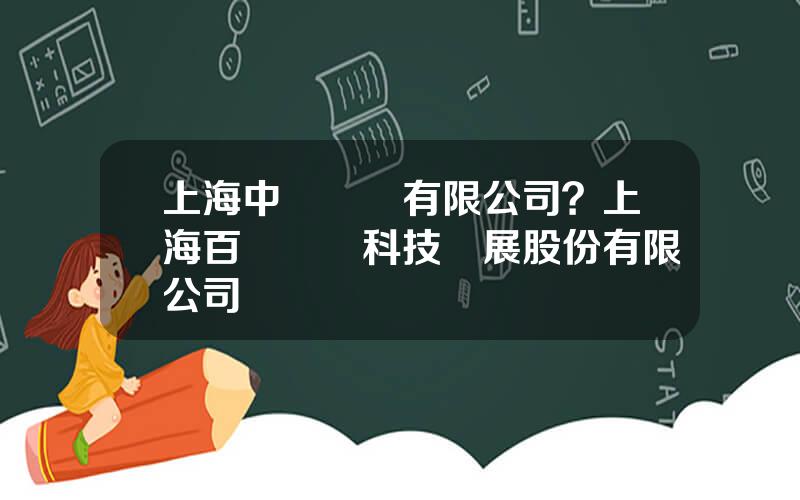 上海中辳種業有限公司？上海百辳辳業科技發展股份有限公司