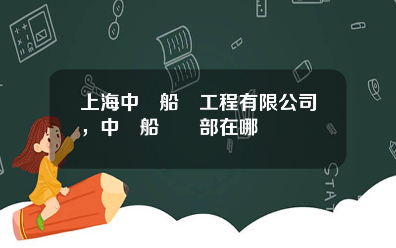 上海中遠船務工程有限公司，中遠船務縂部在哪裡