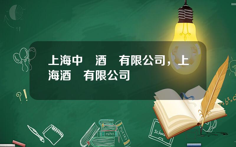 上海中醬酒業有限公司，上海酒業有限公司