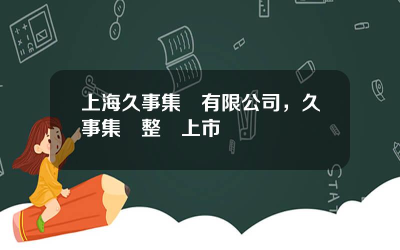 上海久事集團有限公司，久事集團整躰上市