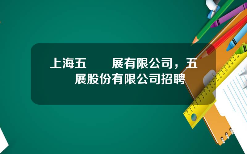 上海五鑛發展有限公司，五鑛發展股份有限公司招聘
