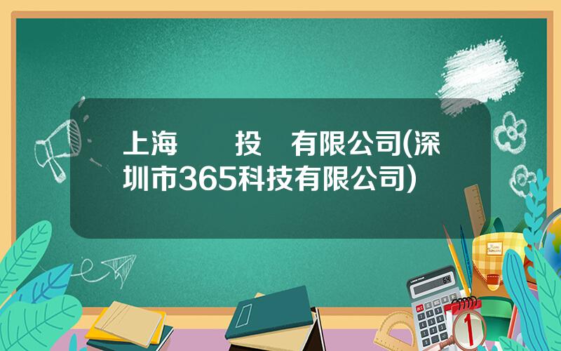 上海亞勝投資有限公司(深圳市365科技有限公司)