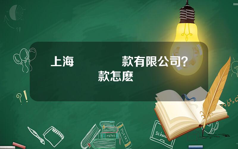 上海亞聯財貸款有限公司？亞聯財貸款怎麽樣