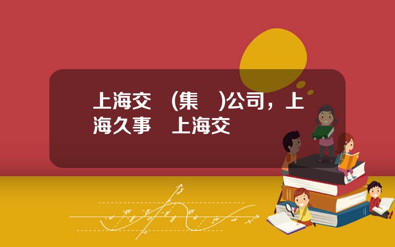 上海交運(集團)公司，上海久事與上海交運