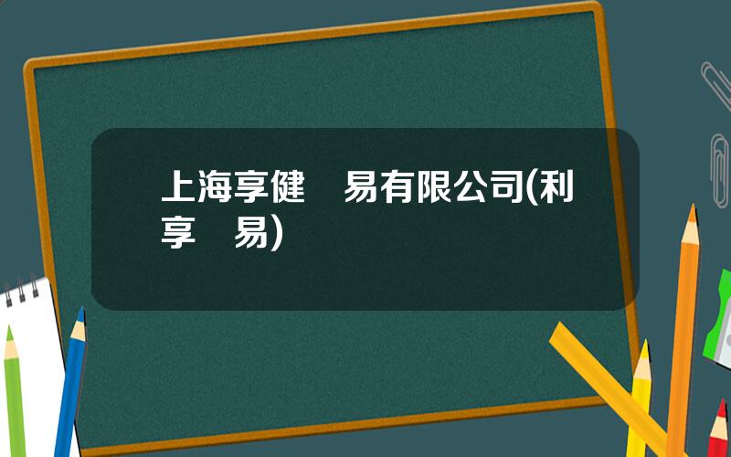 上海享健貿易有限公司(利享貿易)