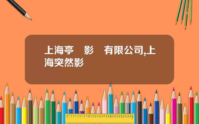 上海亭東影業有限公司,上海突然影業
