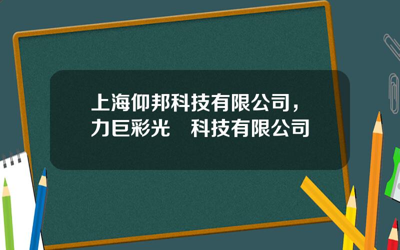 上海仰邦科技有限公司，強力巨彩光電科技有限公司