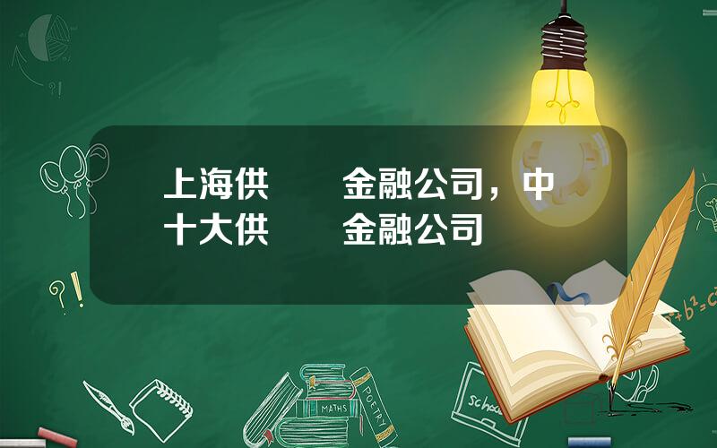 上海供應鏈金融公司，中國十大供應鏈金融公司