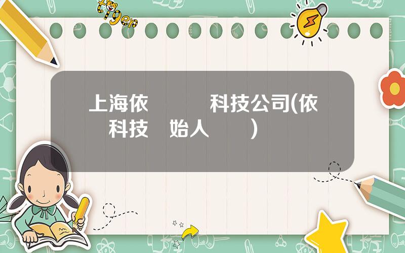 上海依圖網絡科技公司(依圖科技創始人簡歷)