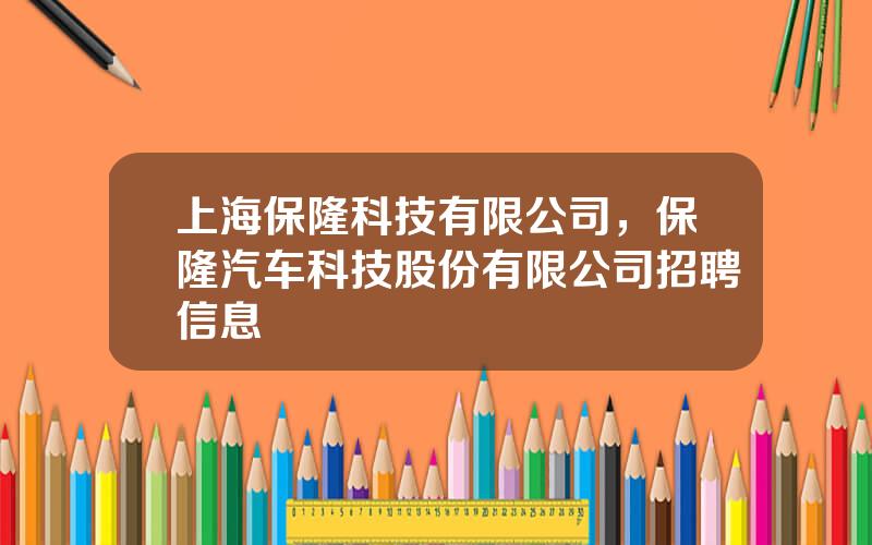 上海保隆科技有限公司，保隆汽车科技股份有限公司招聘信息