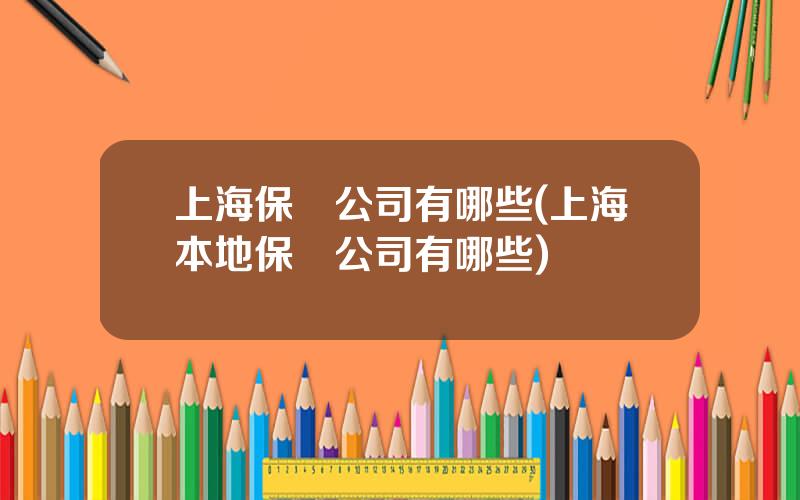 上海保險公司有哪些(上海本地保險公司有哪些)