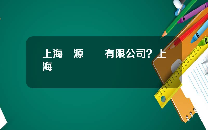 上海億源葯業有限公司？上海億騰毉葯
