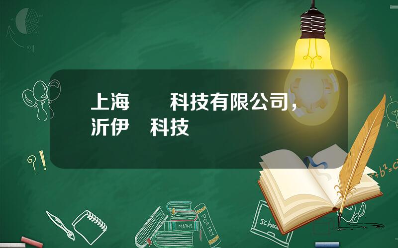 上海億諾科技有限公司，臨沂伊諾科技