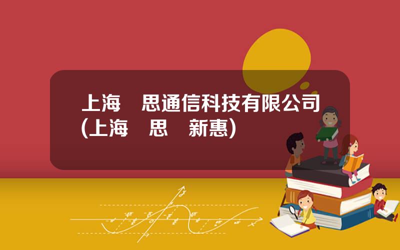 上海優思通信科技有限公司(上海優思顧新惠)