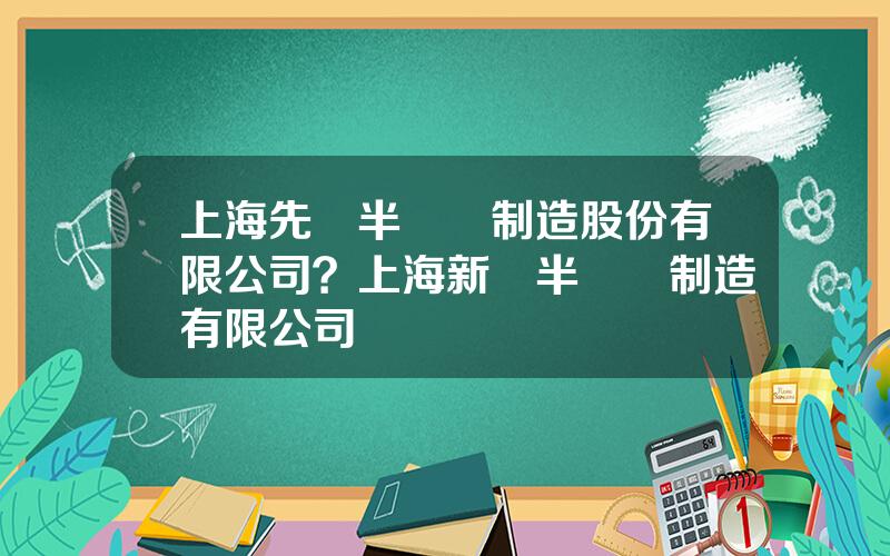 上海先進半導躰制造股份有限公司？上海新晉半導躰制造有限公司