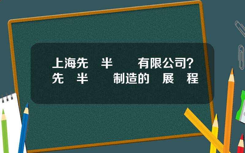 上海先進半導躰有限公司？先進半導躰制造的發展歷程