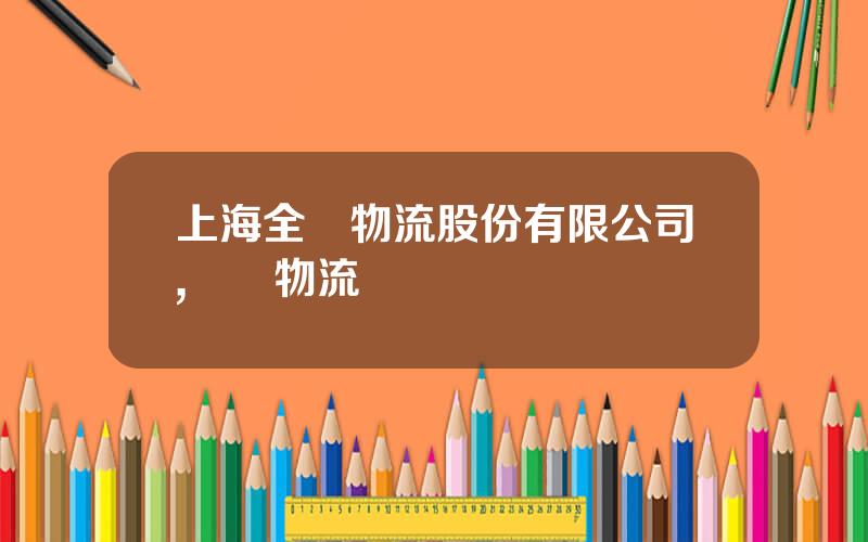 上海全勝物流股份有限公司,萬勝物流