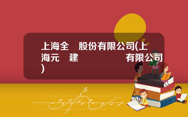 上海全築股份有限公司(上海元潤建築裝飾設計有限公司)