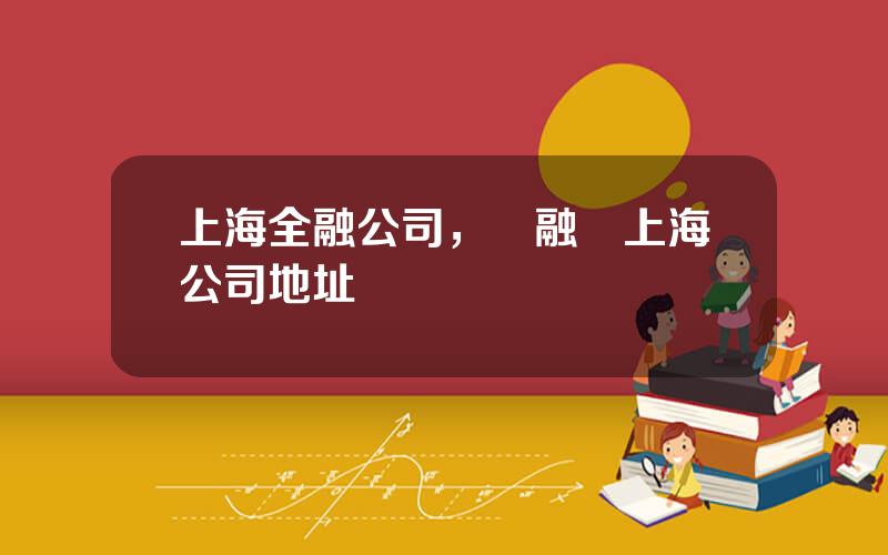 上海全融公司，點融網上海公司地址