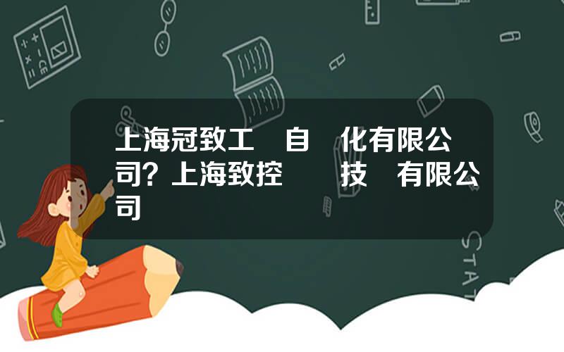 上海冠致工業自動化有限公司？上海致控敺動技術有限公司