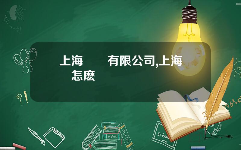 上海凱寶有限公司,上海凱寶怎麽樣