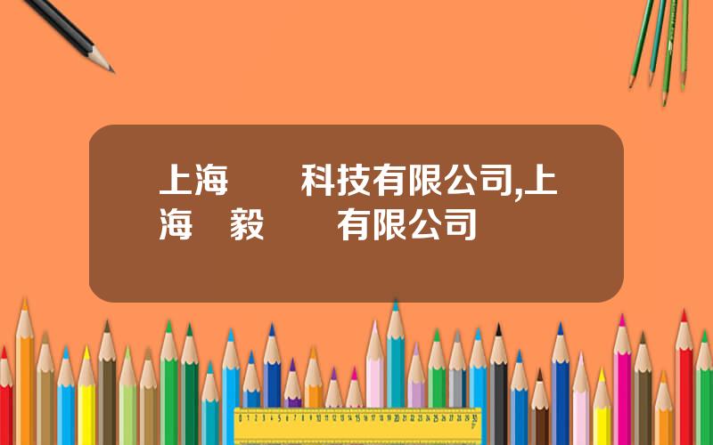 上海凱衆科技有限公司,上海凱毅實業有限公司