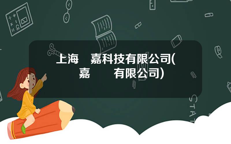 上海勁嘉科技有限公司(廣東勁嘉實業有限公司)