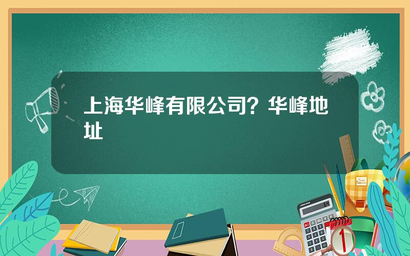 上海华峰有限公司？华峰地址