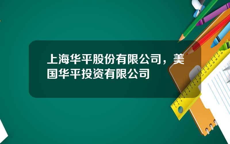 上海华平股份有限公司，美国华平投资有限公司