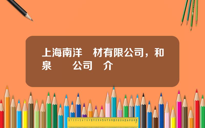 上海南洋電材有限公司，和泉電氣公司簡介
