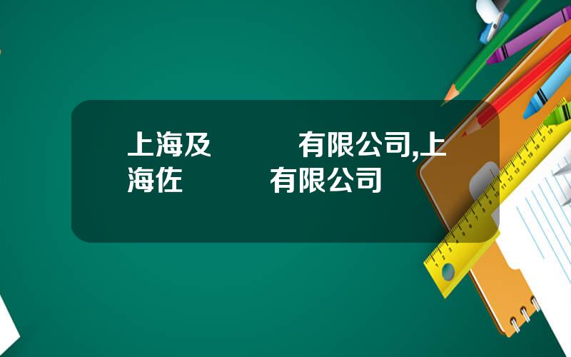 上海及億實業有限公司,上海佐億實業有限公司