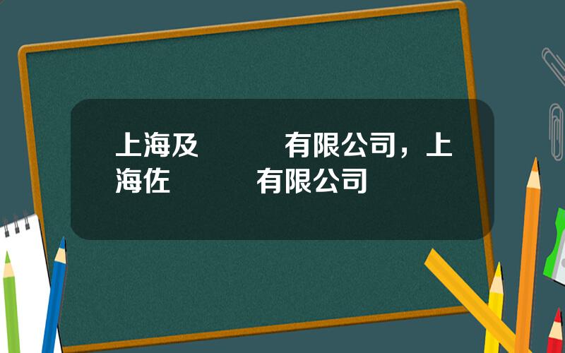 上海及億實業有限公司，上海佐億實業有限公司