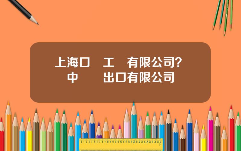 上海口億工貿有限公司？廣東中億進出口有限公司