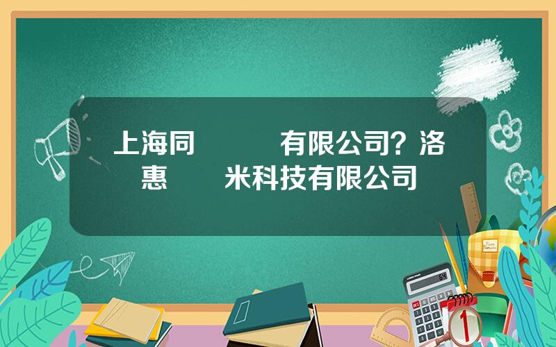 上海同濟實業有限公司？洛陽惠爾納米科技有限公司