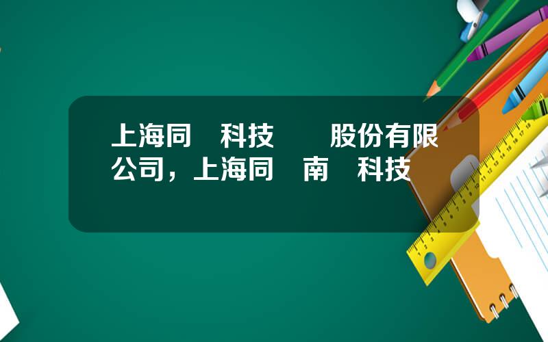 上海同濟科技實業股份有限公司，上海同濟南滙科技産業園