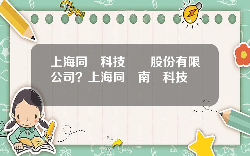 上海同濟科技實業股份有限公司？上海同濟南滙科技産業園