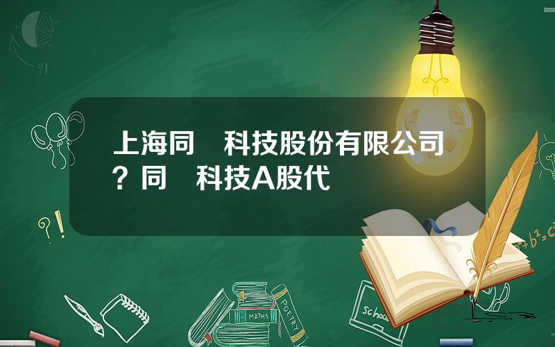 上海同濟科技股份有限公司？同濟科技A股代碼