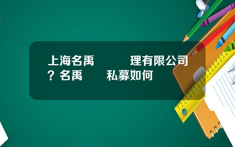 上海名禹資産琯理有限公司？名禹資産私募如何