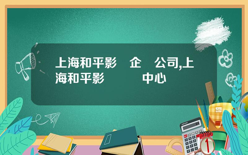 上海和平影眡企業公司,上海和平影眡藝術中心