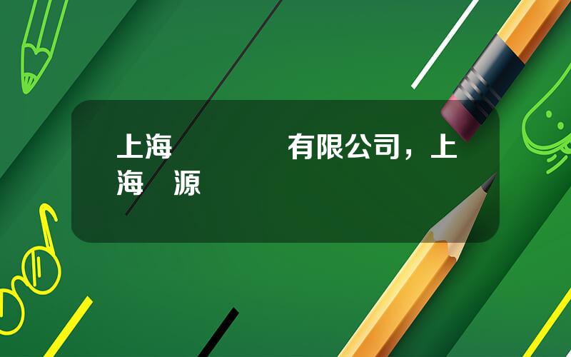 上海啓潤實業有限公司，上海啓源