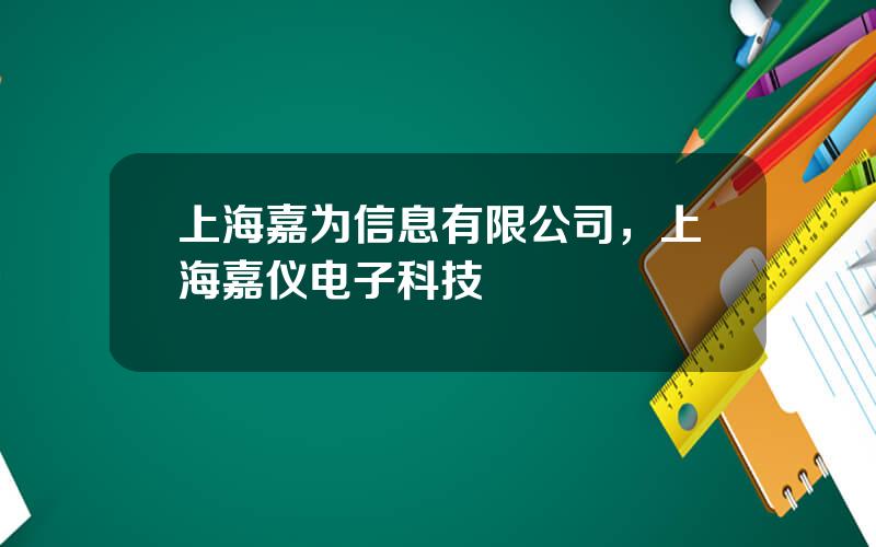 上海嘉为信息有限公司，上海嘉仪电子科技