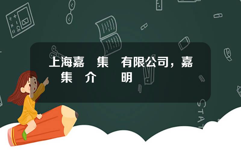 上海嘉寶集團有限公司，嘉寶集團介紹錢明