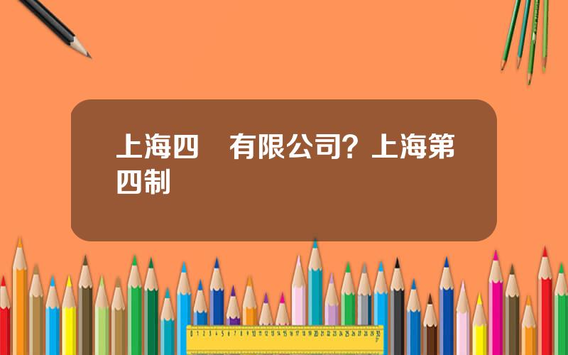 上海四葯有限公司？上海第四制葯廠